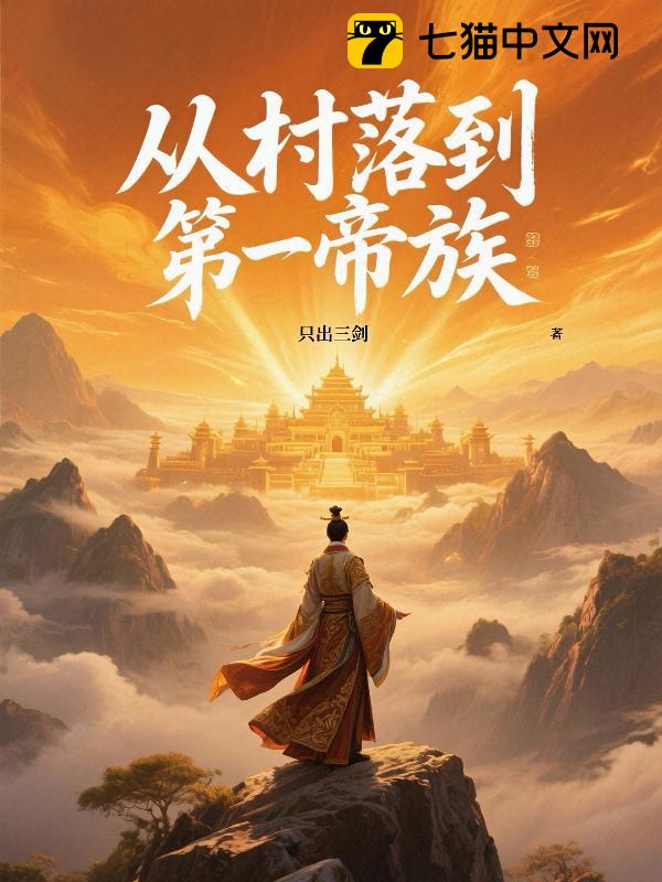 从村落到第一帝族