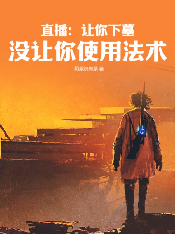 直播：让你下墓，没让你使用法术