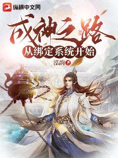 成神之路从绑定系统开始