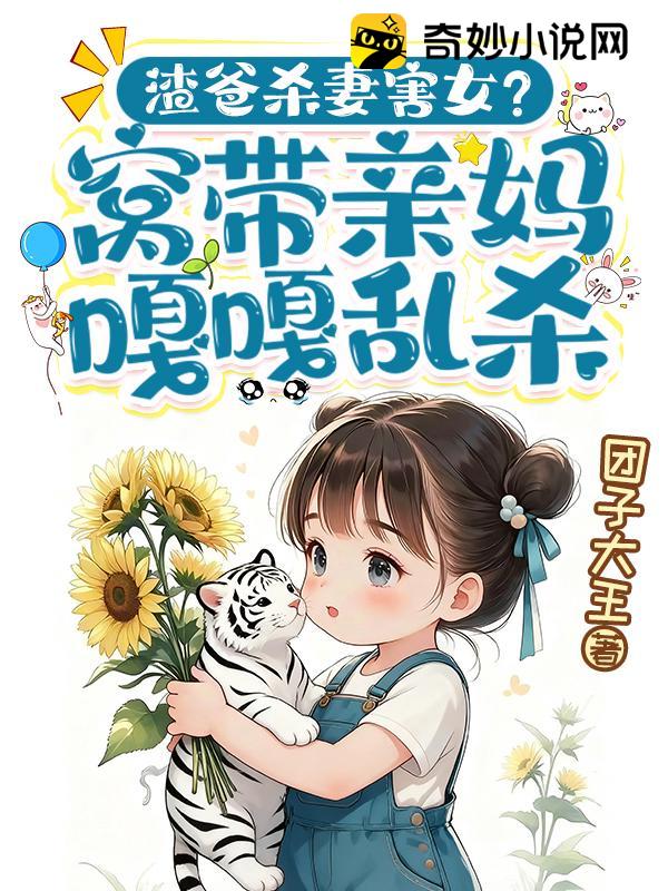 渣爸杀妻害女？窝带亲妈嘎嘎乱杀！