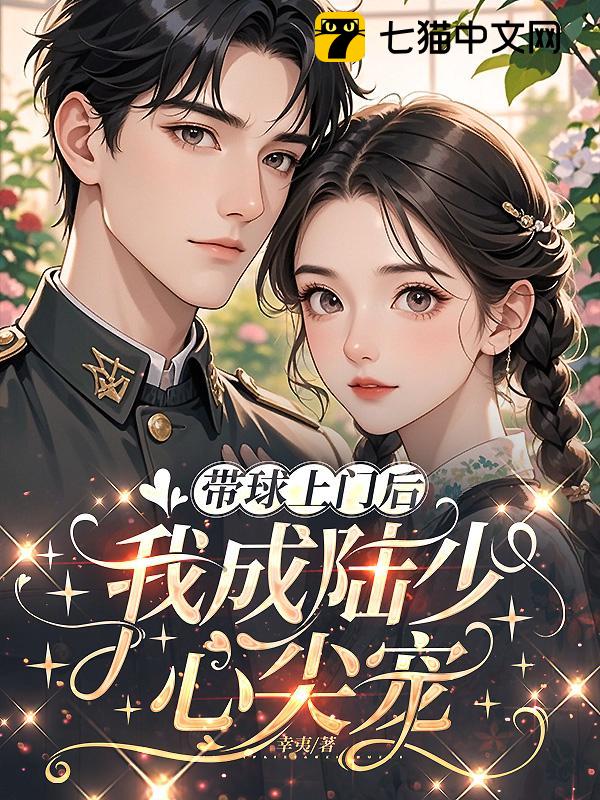 带球上门后，我成陆少心尖宠