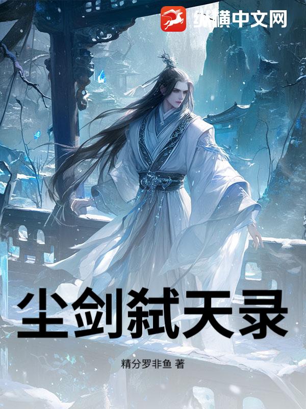 尘剑弑天录_精分罗非鱼