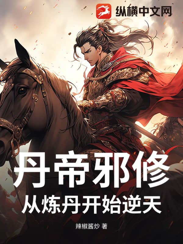 丹帝邪修：从炼丹开始逆天小说