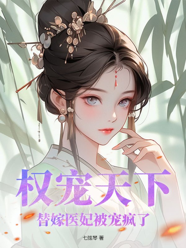 权宠天下：替嫁医妃被宠疯了