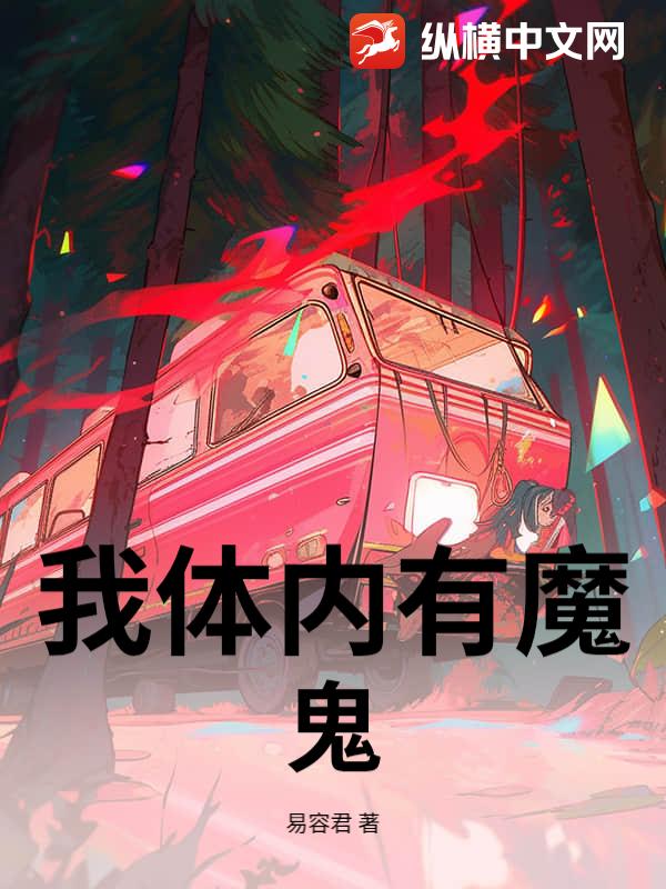 我体内有小魔鬼