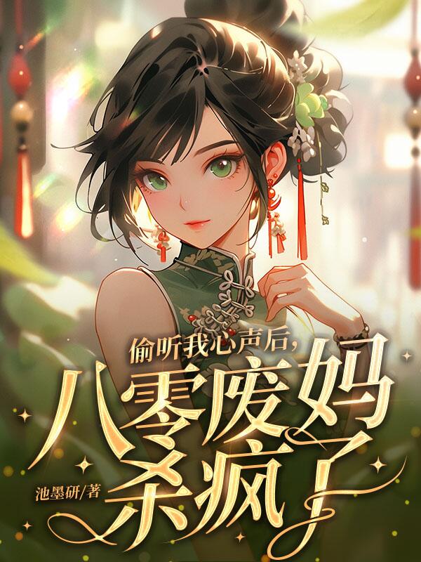偷听我心声后，八零废妈杀疯了