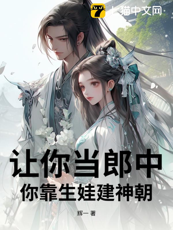 让你当郎中，你靠生娃建神朝？