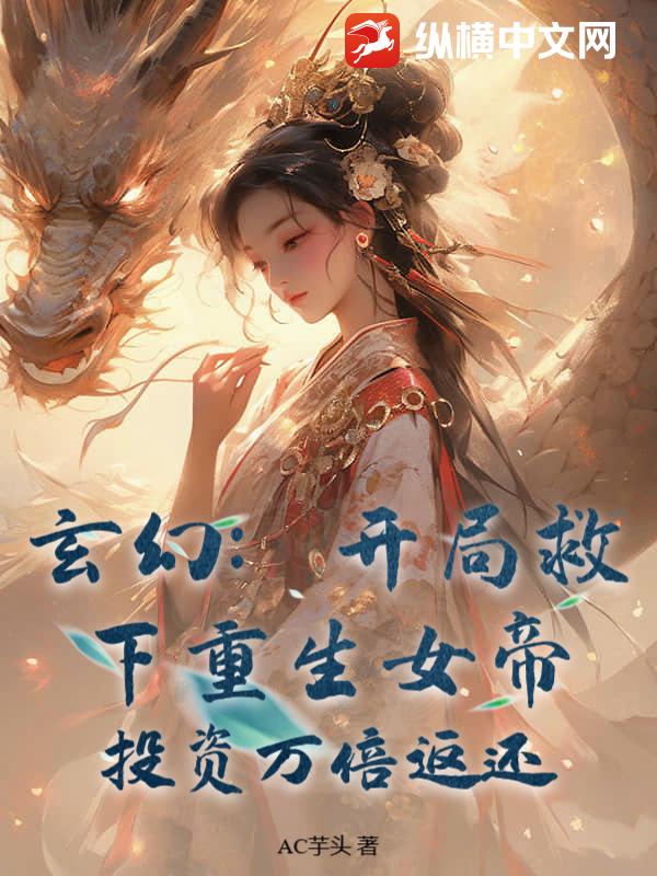 玄幻：开局救下重生女帝，投资万倍返还