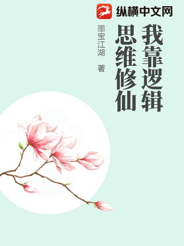 我靠逻辑思维修仙