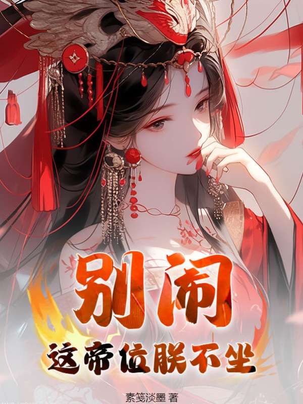 别闹，这帝位朕不坐