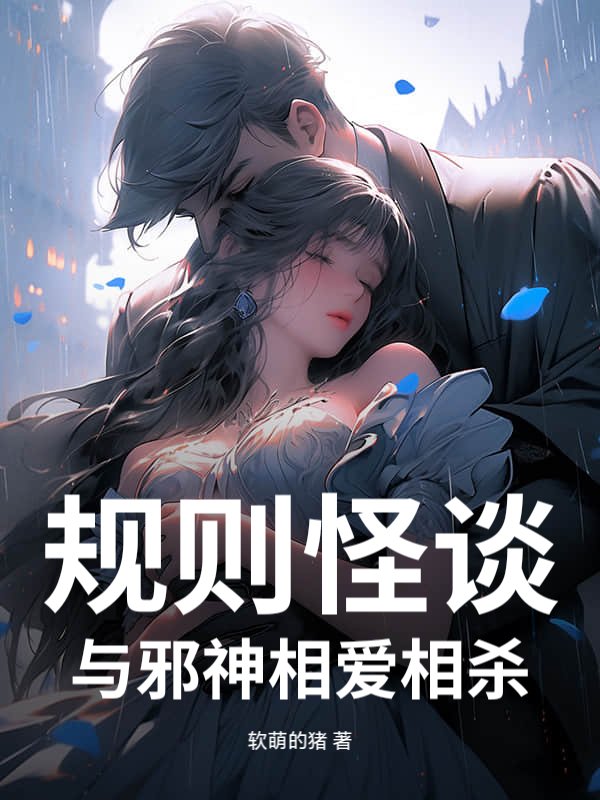 规则怪谈：与邪神相爱相杀
