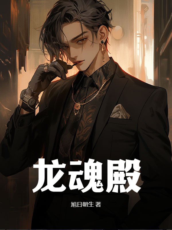 龙魂殿@qimiaopilhE3