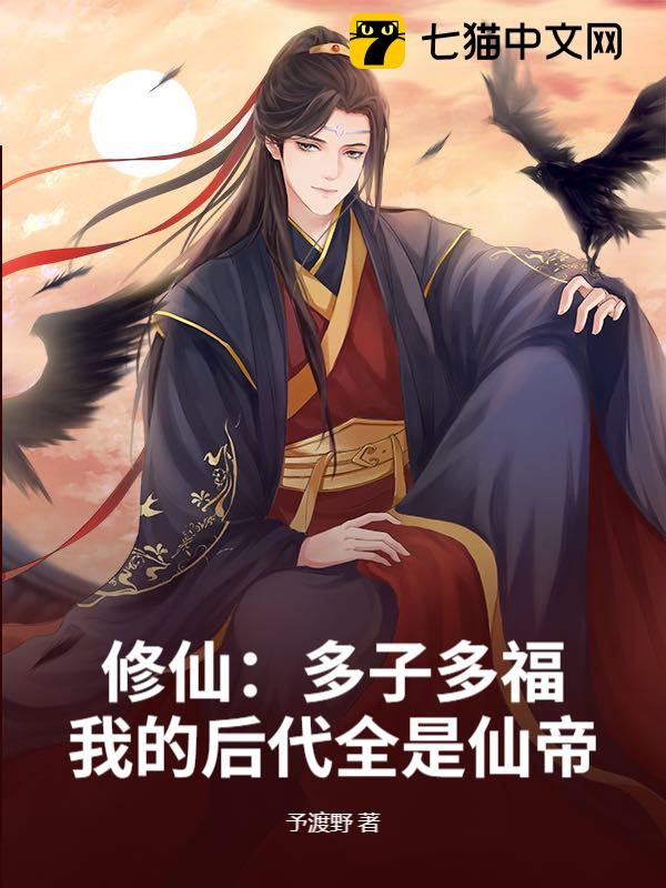 修仙：多子多福，我的后代全是仙帝