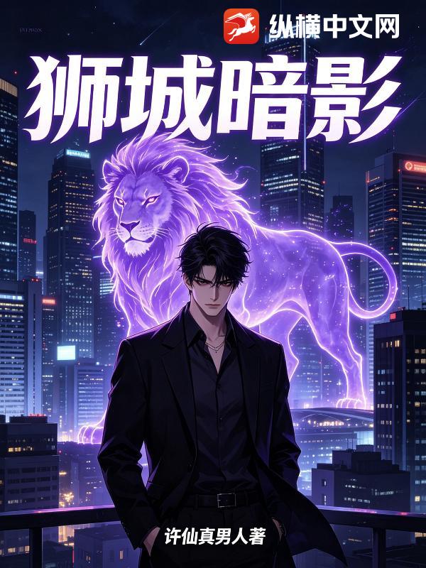 狮城暗影