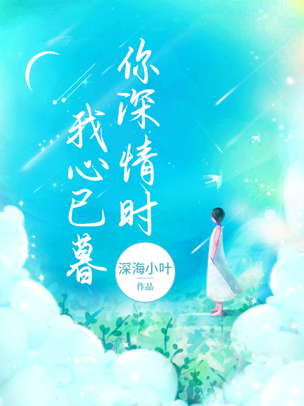 你深情时我心已暮
