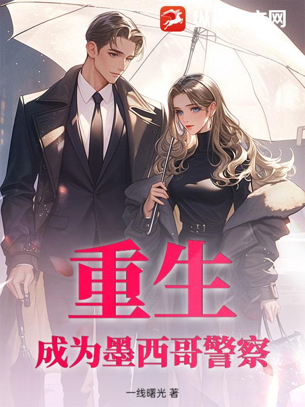 重生：成为墨西哥警察