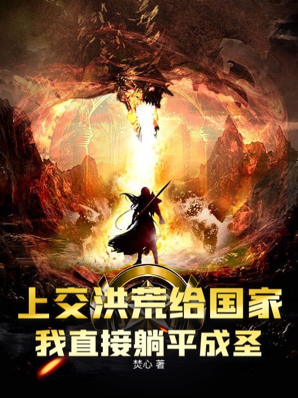 上交洪荒给国家，我直接躺平成圣