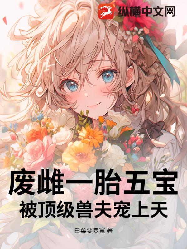废雌一胎五宝，被顶级兽夫宠上天