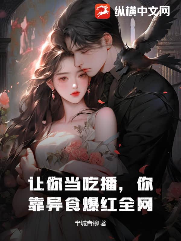 让你当吃播，你靠异食爆红全网？