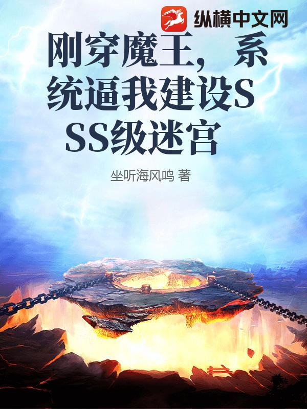刚穿魔王，系统逼我建设SSS级迷宫