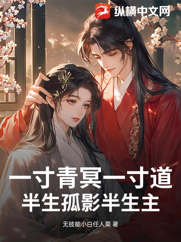 一寸青冥一寸道，半生孤影半生主