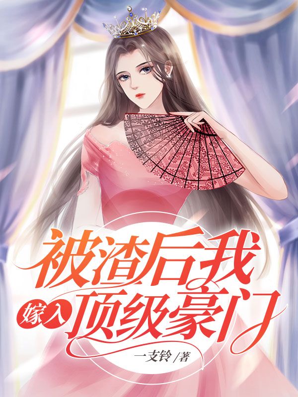 被渣后我嫁入顶级豪门