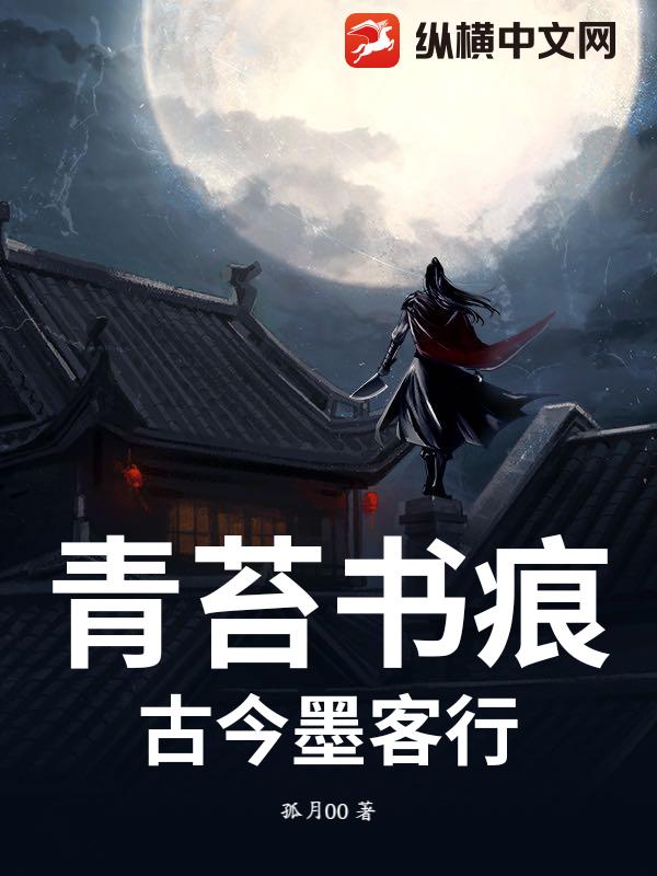 青苔书痕：古今墨客行