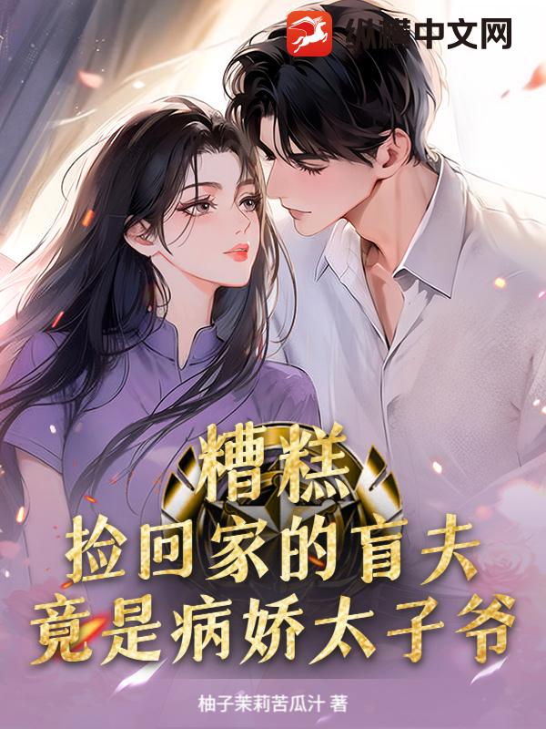 糟糕！捡回家的盲夫竟是病娇太子爷