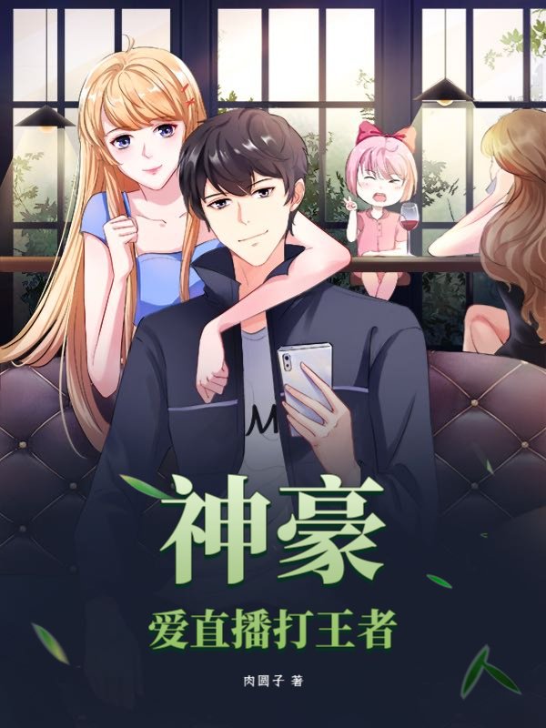 神豪：爱直播打王者