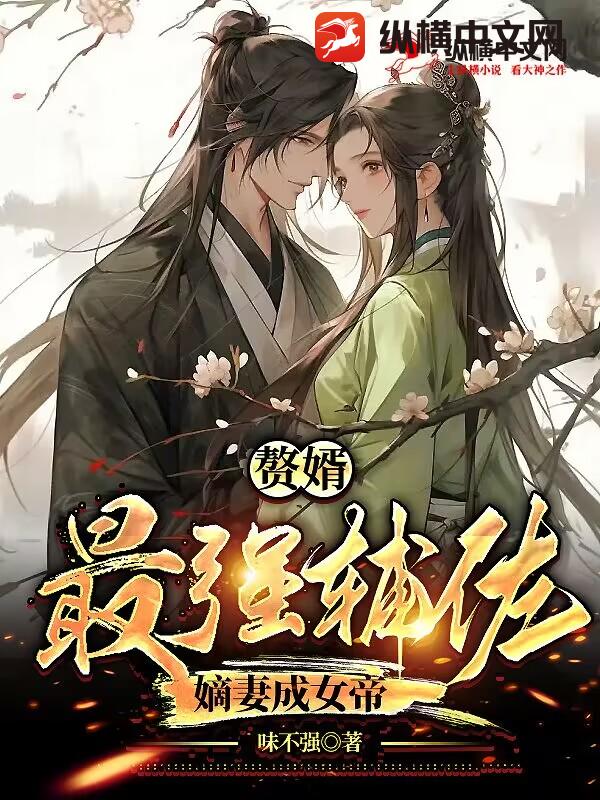 赘婿：最强辅佐，嫡妻成女帝