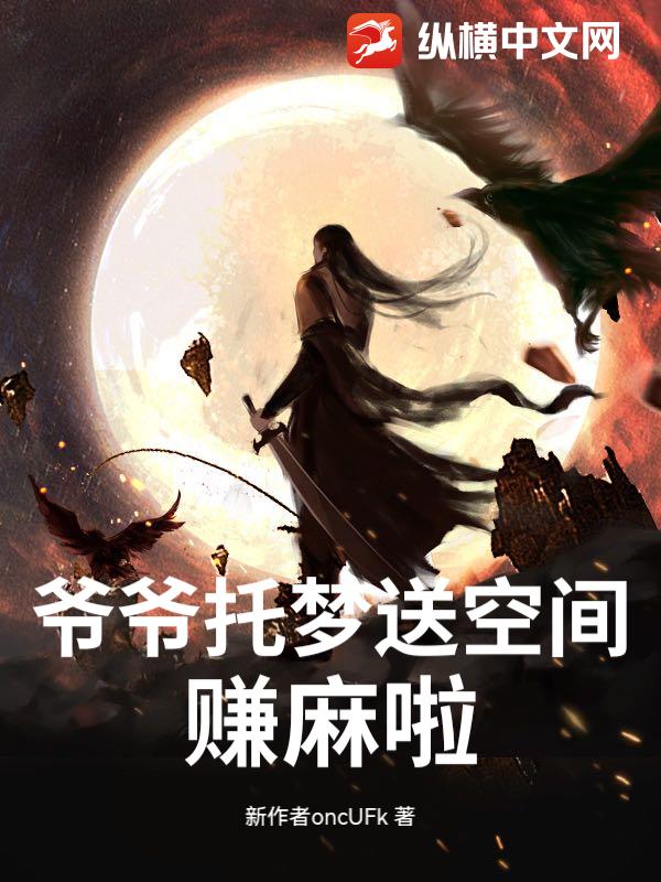 爷爷托梦送空间，赚麻啦_新作者oncUFk