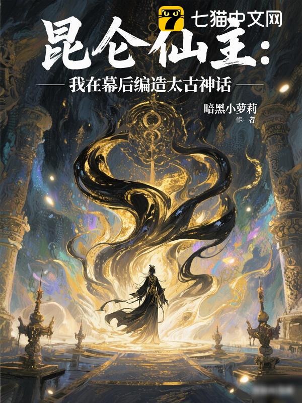 昆仑仙主：我在幕后编造太古神话