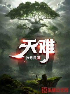 天难