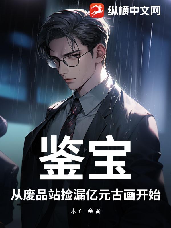 鉴宝：从废品站捡漏亿元古画开始