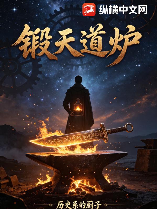 锻天道炉