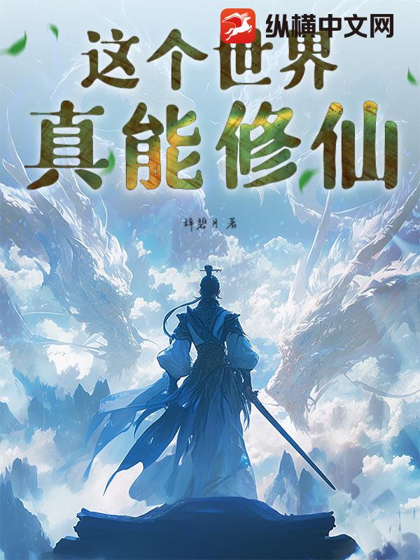 这个世界真能修仙！小说