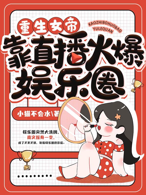 重生女帝靠直播火爆娱乐圈
