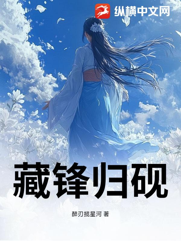 藏锋归砚