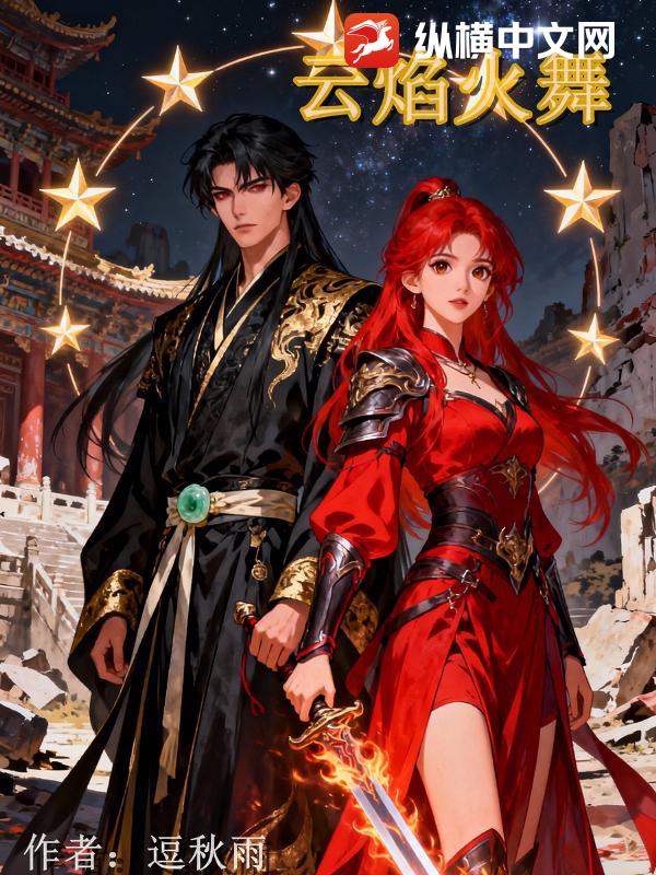 云焰火舞