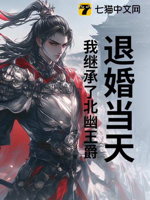 退婚当天，我继承了北幽王爵
