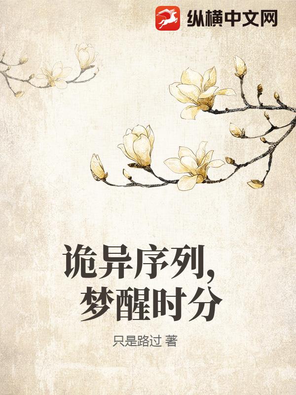 诡异序列，梦醒时分