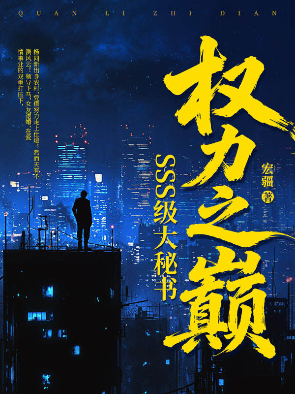权力之巅：SSS级大秘书