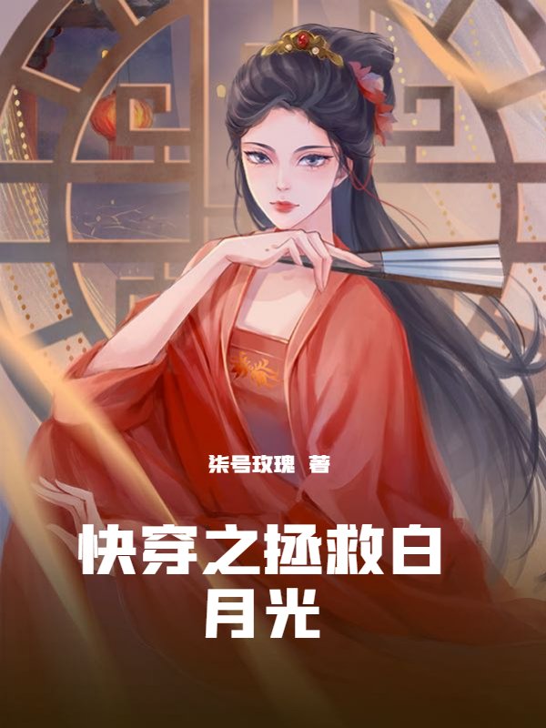 快穿之拯救白月光