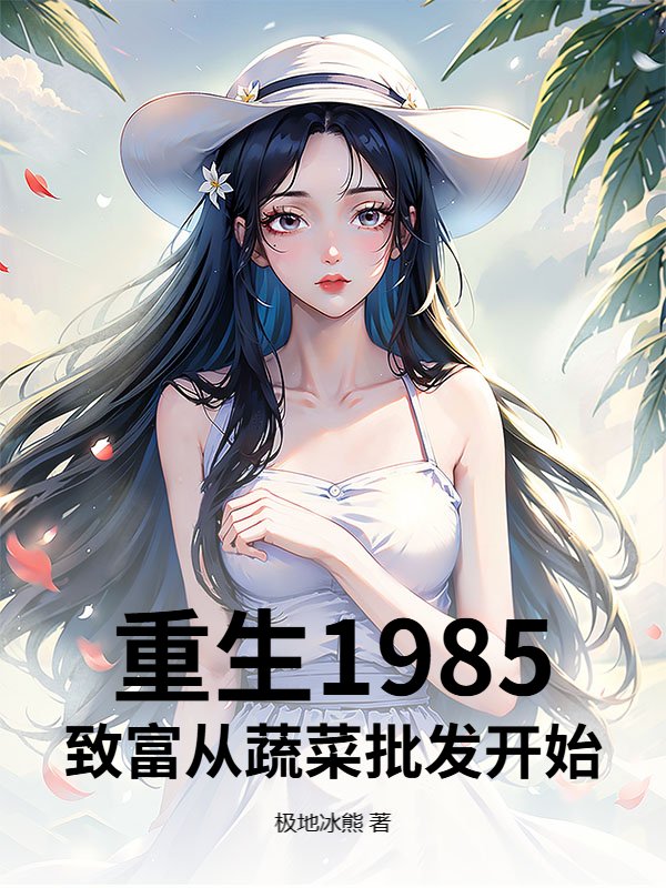 重生1985：致富从蔬菜批发开始