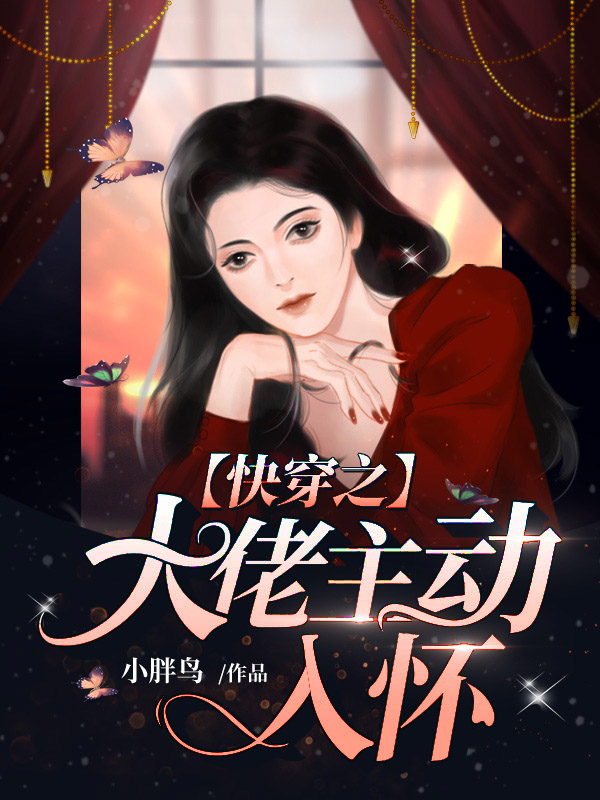 快穿之大佬主动入怀