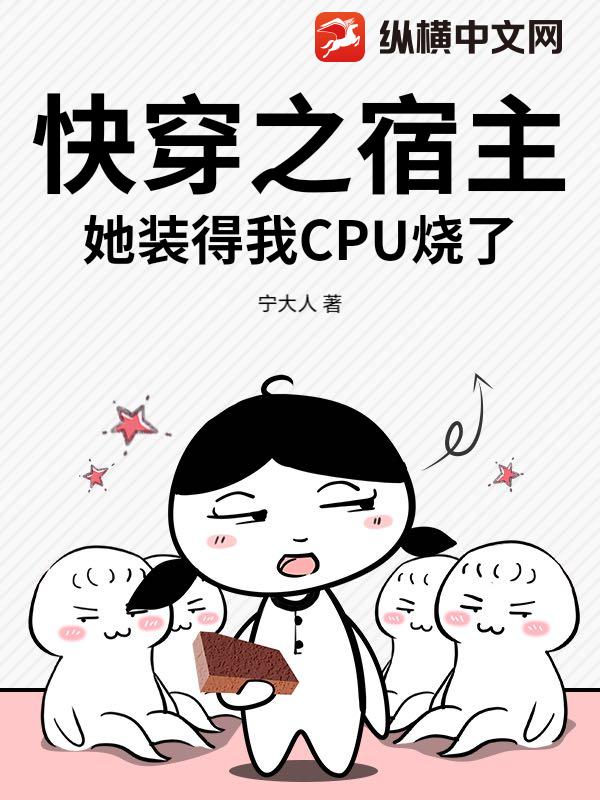 快穿之宿主她装得我CPU烧了