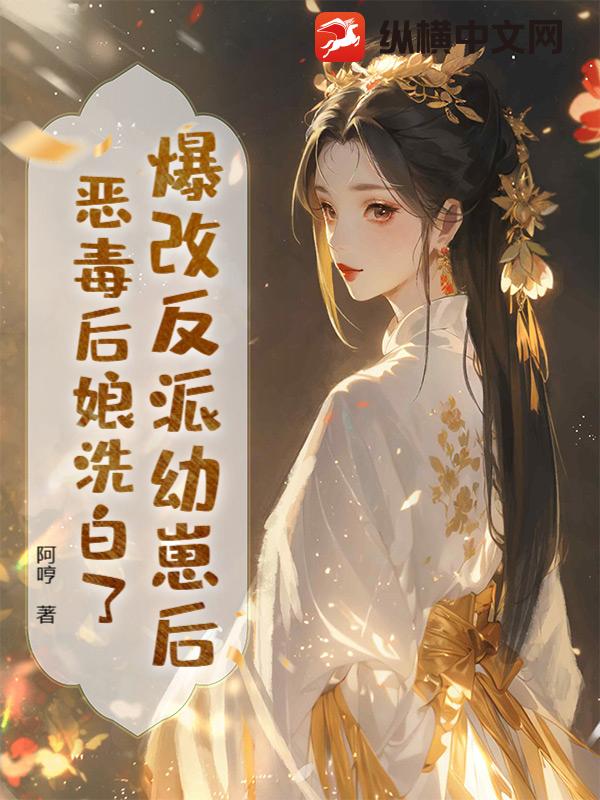 爆改反派幼崽后，恶毒后娘洗白了