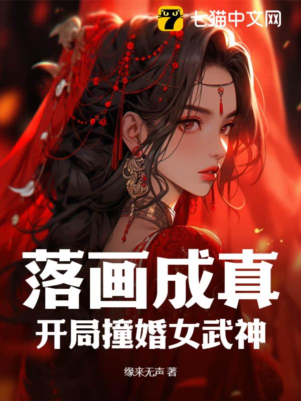 落画成真：开局撞婚女武神
