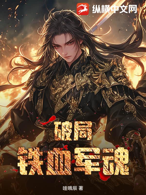 破局铁血军魂