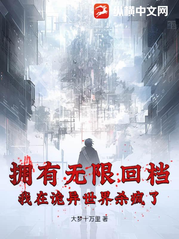 拥有无限回档，我在诡异世界杀疯了